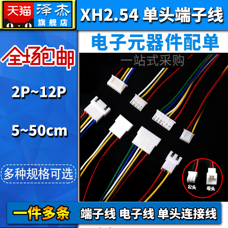 端子线XH2.54mm-2p3p4p单头连接线5/8D/10/15/20/30/40/50cm电子