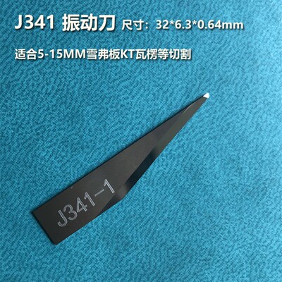 经纬切割机刀片J311-1 J341 J603 J306振动刀J327钨钢刀原装正品