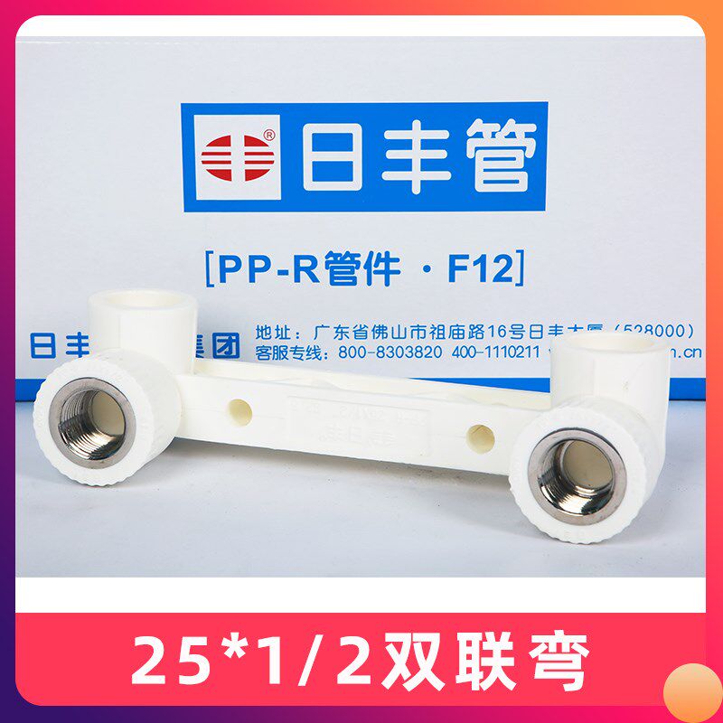 日丰ppr4分20双联弯头精品回水弯+U型弯6分25内丝座弯+三通图片