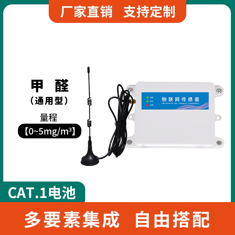 甲醛浓度无线传感器室内空气质量CH2O环境监测仪电池供电LoRa高精