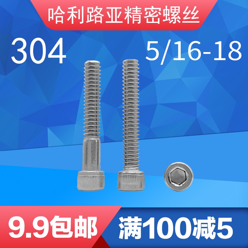 5/16-18UNC英制美r制内六角螺丝不锈钢304全牙半牙杯头滚花螺钉