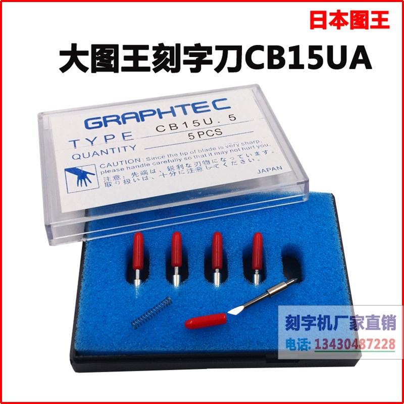 GRAPHTEC图王刻字机刻刀CE6000日本进口小图王刻字刀CB09UA-5刀座