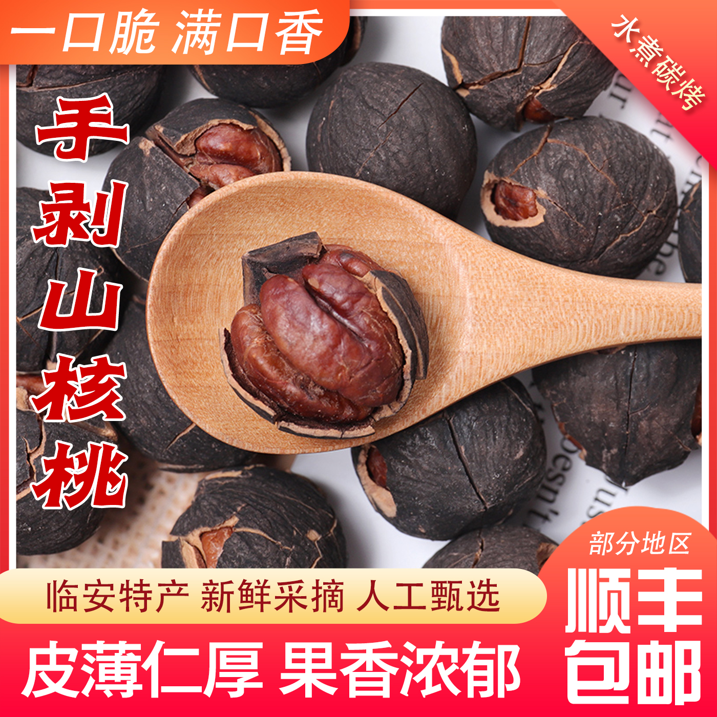 新货水煮味手剥山核桃临安特产椒盐味奶油味炒货零食坚果小核桃