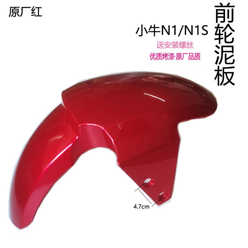新款直销小牛电动前泥板N1/N1S前挡泥板外壳配件N1前轮泥板碳纤维