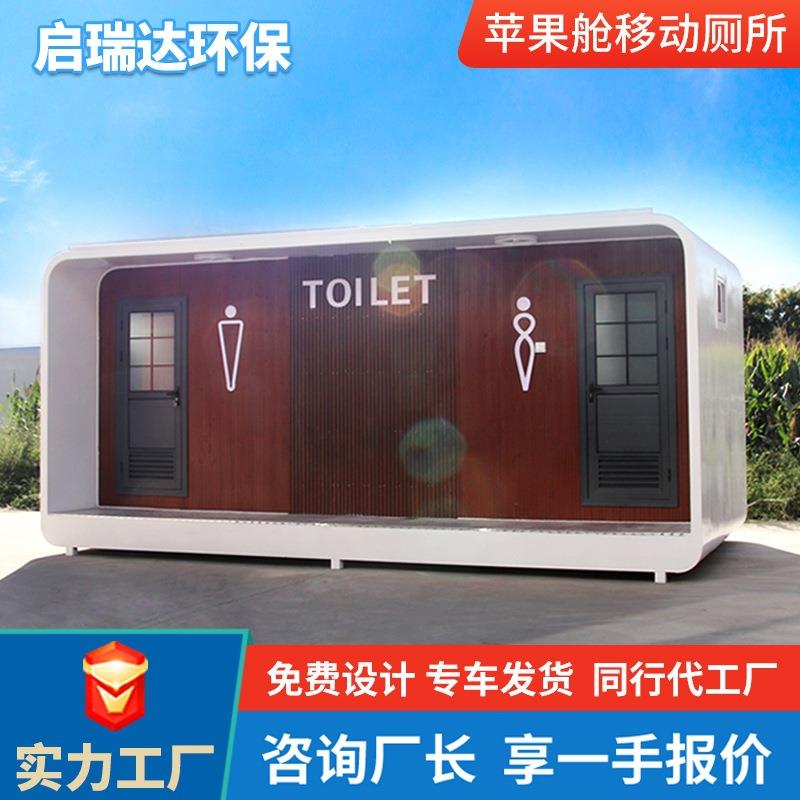 定制景区公共卫生间智慧公厕苹果仓公厕移动洗手间苹果仓厕所