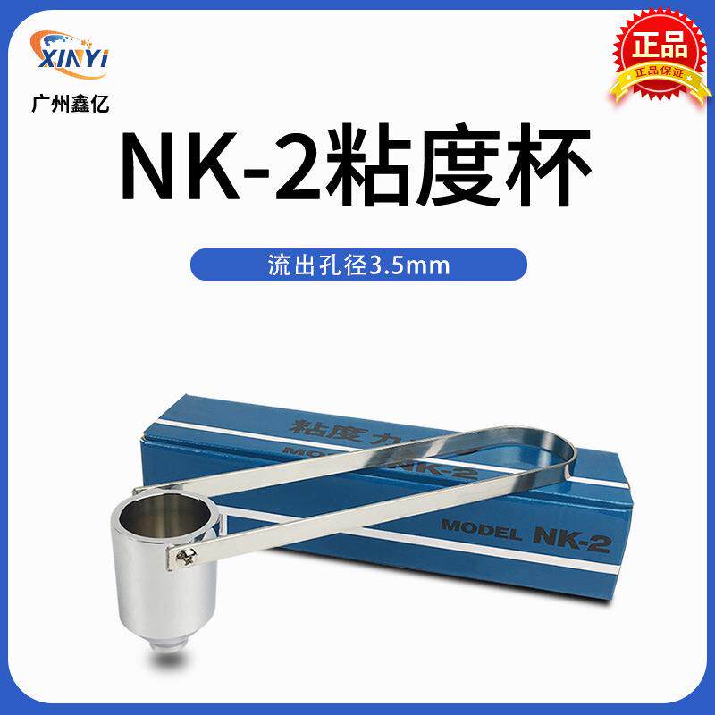 NK-2粘度杯盐田杯涂料2号杯便携式粘度计油漆黏度2#杯流出杯秒表