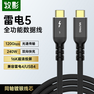 牧影同轴镀银雷电5雷电4数据线USB4 Thunderbolt4线 8K@60Hz120G