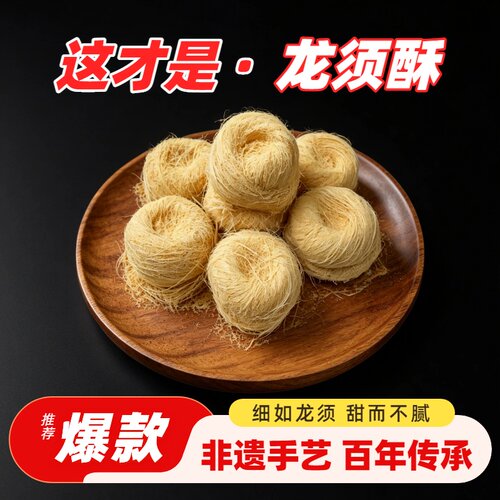 【太好吃】老北京风味蟠桃龙须酥