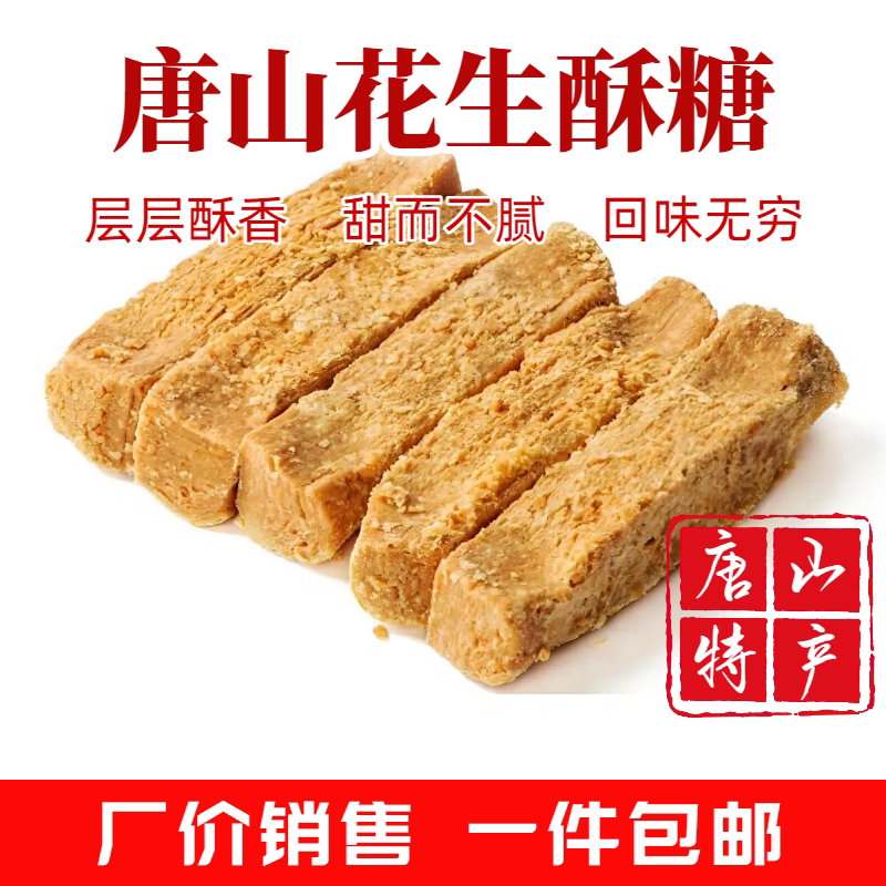 【唐常酥】唐山特产老式花生酥糖常各庄传统风味小吃甜点花生酥糖
