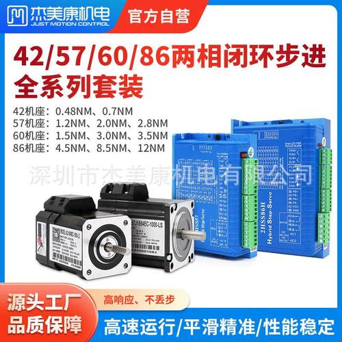 杰美康42/57/60/86闭环步进电机2NM 3NM直流驱动1000线编码器套装
