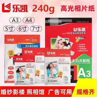 乐凯相纸6寸5寸7寸高光防水A4喷墨打印纸A3彩色照片纸240g 相片纸