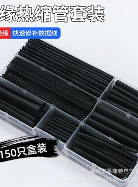 厂家直销150pcs盒装黑色热缩管热缩绝缘套管环保热缩管套装跨境
