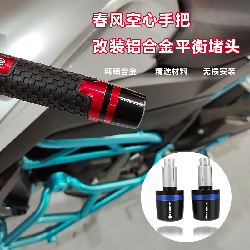 适用春风150/250/400/650NK摩托车改装防摔手把堵头车把平衡端子