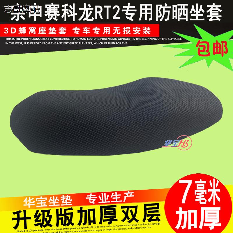 摩托车赛RT2坐垫套睿途S5