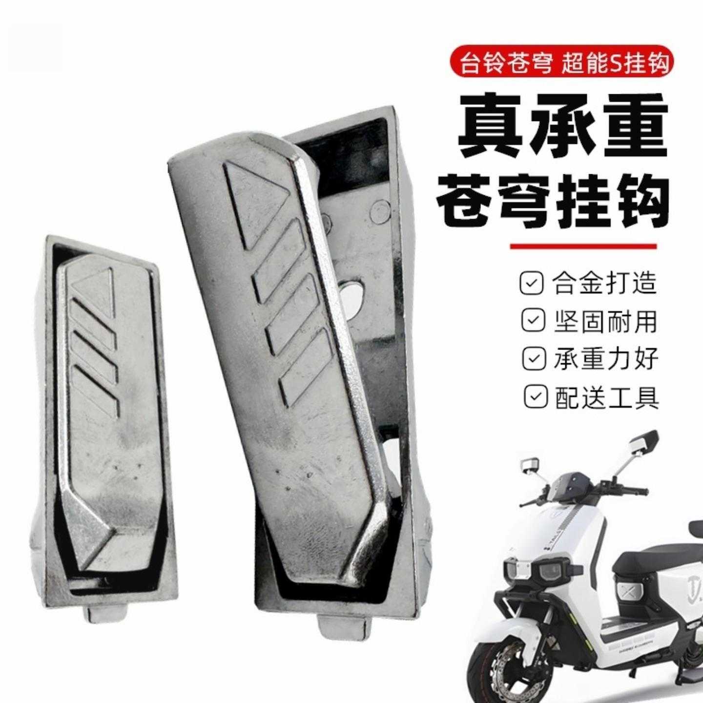 台铃电动车超能S苍穹EB前挂钩