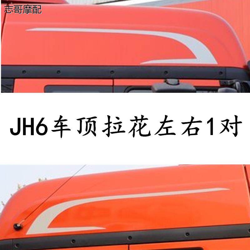 适用于青岛解放JH6车顶拉