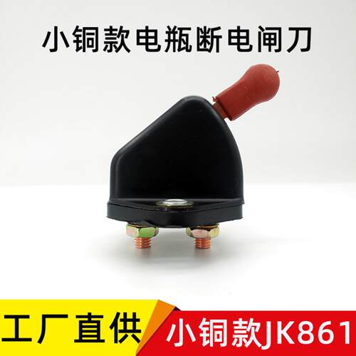 通用小铜款电源总开关电池农用