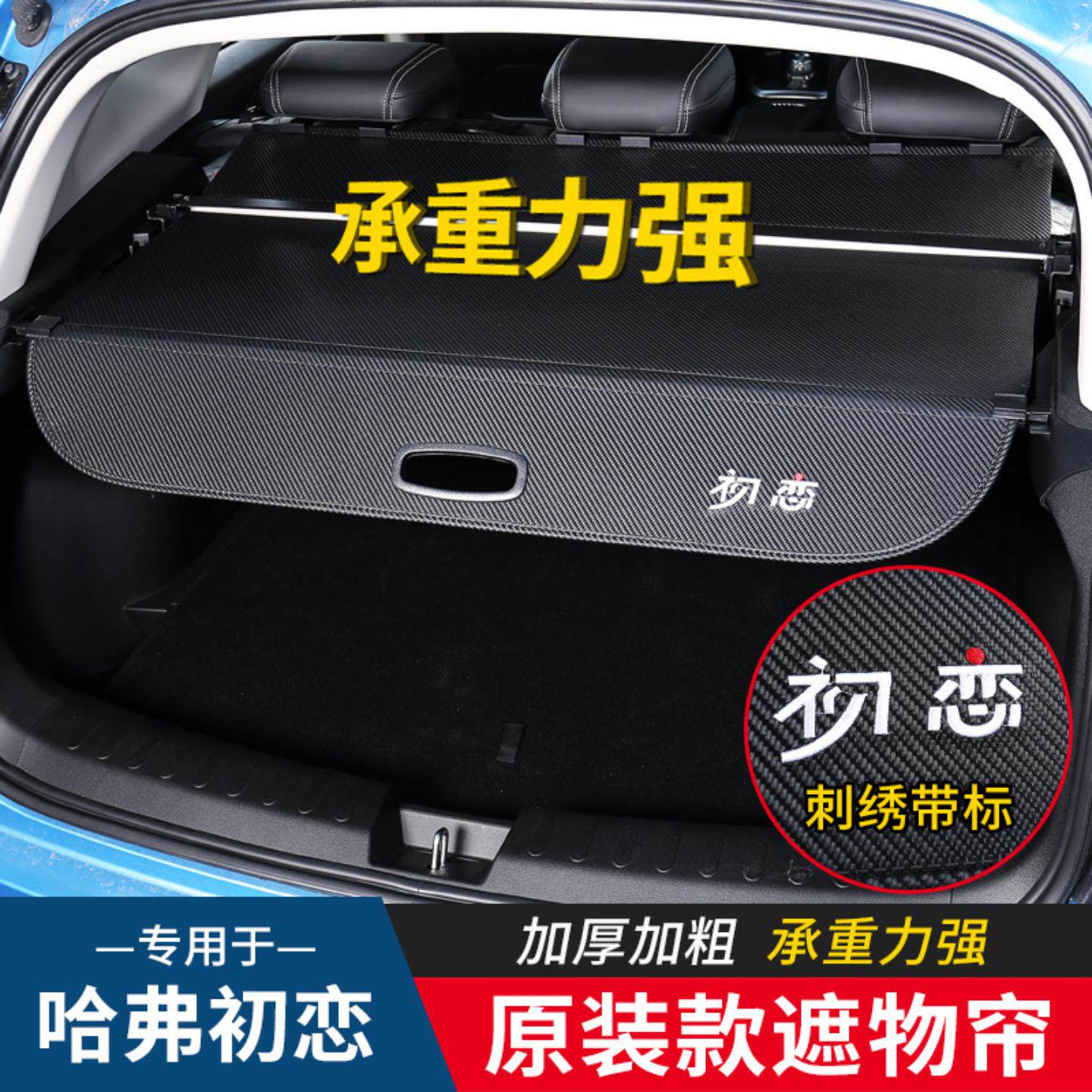 哈弗初恋后备箱遮物帘隔物板伸缩