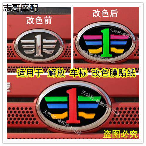 适用于解放J6P车标改色膜