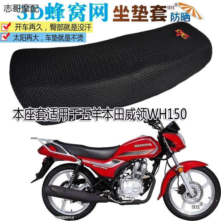 适用五羊威领WH150摩托车