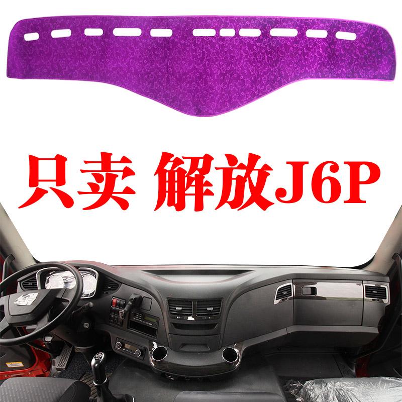 货车避光垫解放j6p用品驾