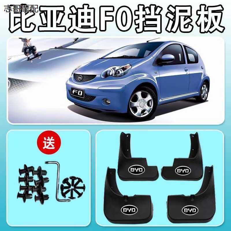 比亚迪F0专用挡泥板汽车