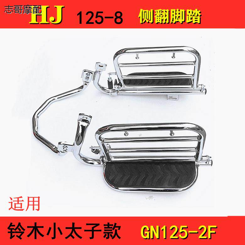 适配HJ125-8 C/8F/8K铃木太子Gn125-2F太子车摩托车侧翻货架