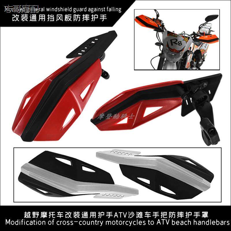 越野摩托车改装通用护手罩把手防摔挡风板改装手把风挡车把挡风罩