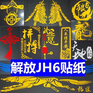 适用于jh6解放内饰装潢车饰车贴纸订制网红车身玻璃反光拉花