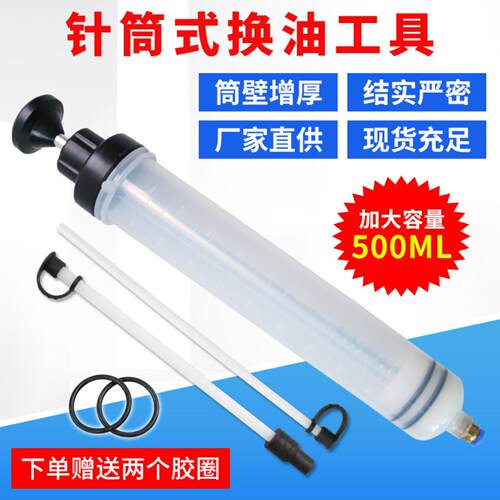 500ml针筒式吸注两用换油工具