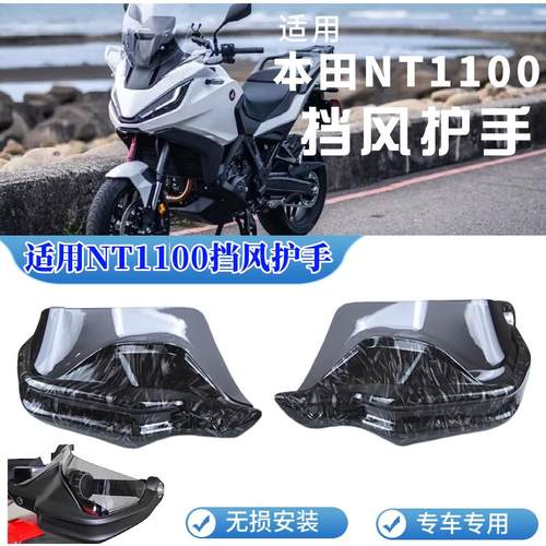 适用本田NT1100 改装手把防风罩 挡风护手 护手加高 手把牛角保护