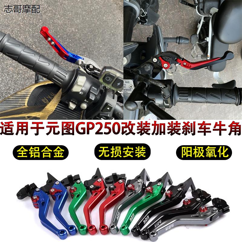 适用元图GP250改装牛角跑