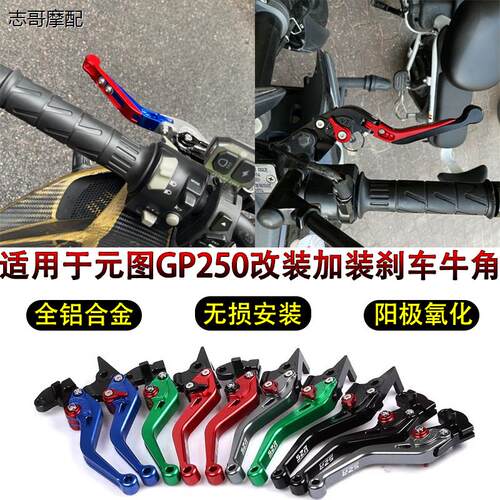 适用元图GP250改装牛角跑