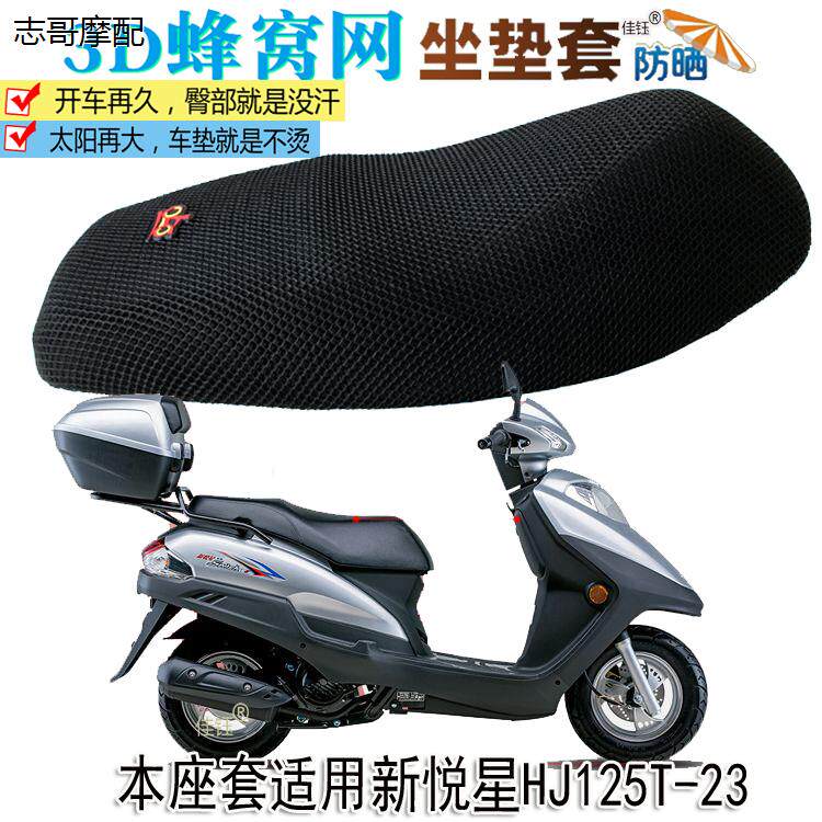 本座套适用新悦星HJ125T-