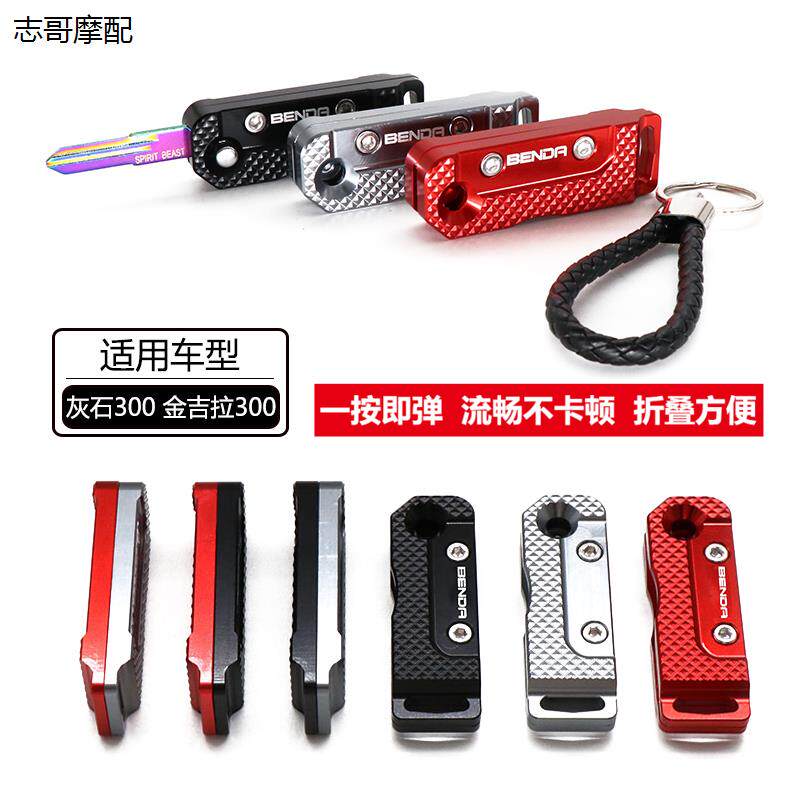 适用于奔达灰石300改装钥