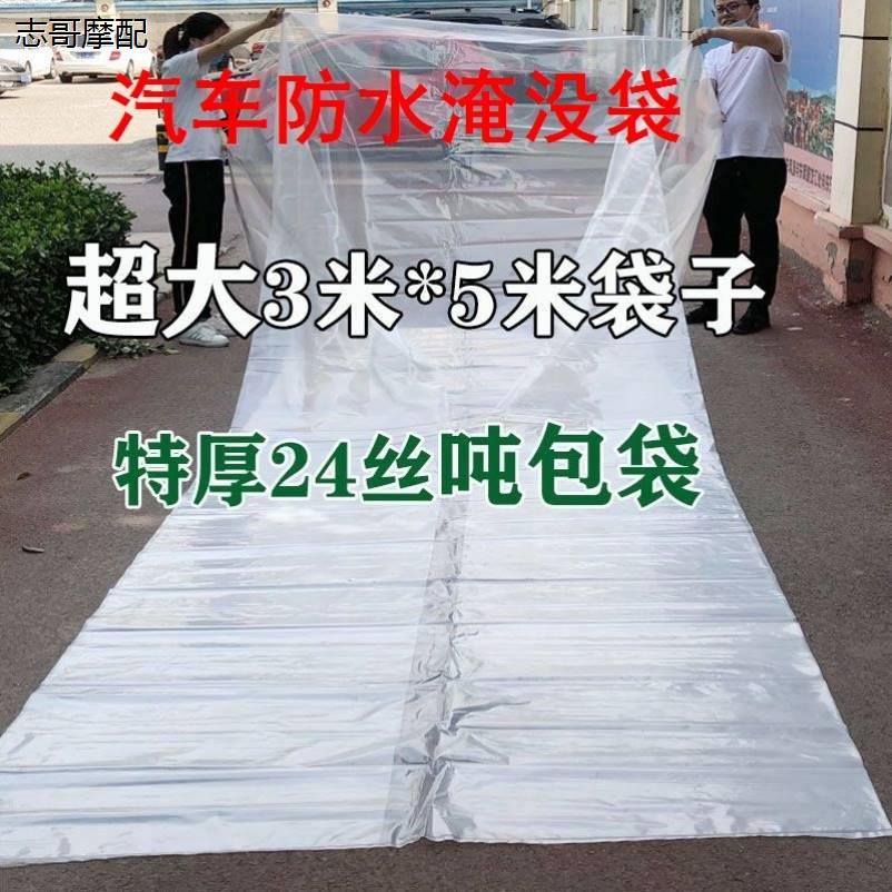 汽车防水淹袋防泡暴雨防