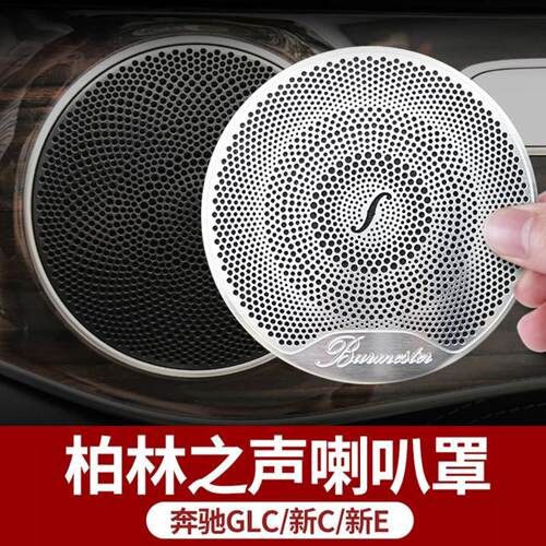 适用于奔驰喇叭罩改装饰柏林之声