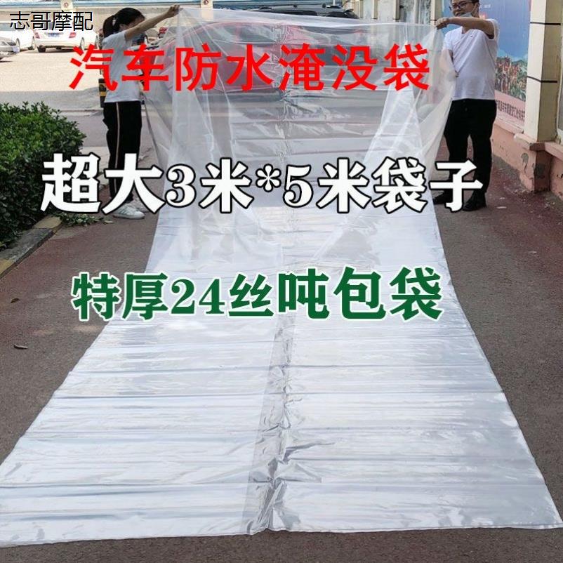 汽车防水淹袋防泡暴雨防