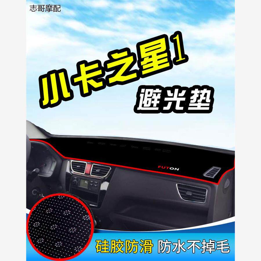 适用于福田小卡之星1/3装饰之星2货车避光垫Q2前仪表台防晒垫