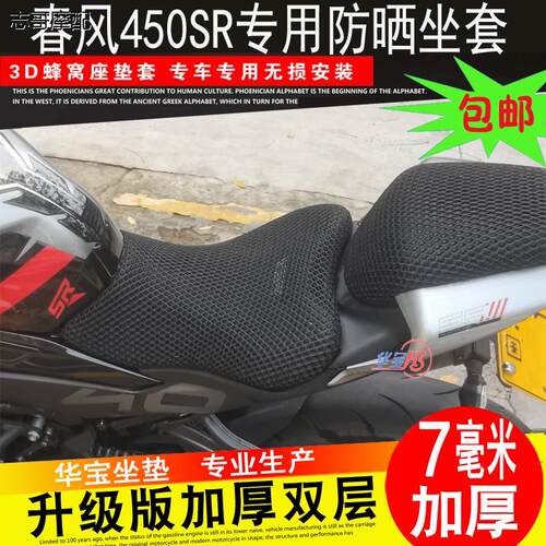 适用于春风450SR坐垫套CF