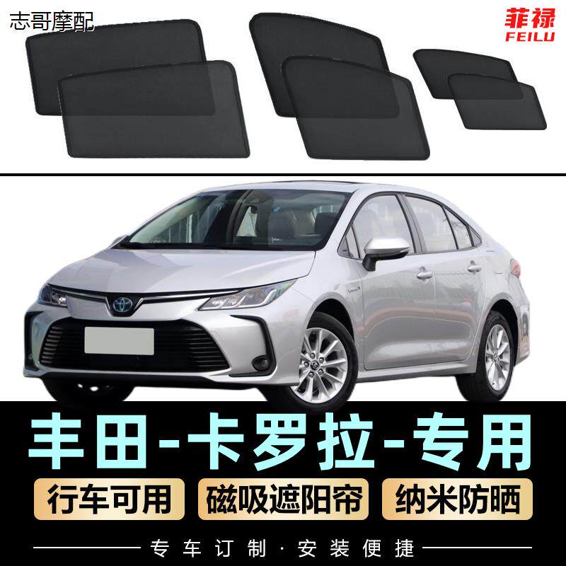 适用于丰田卡罗拉双擎遮