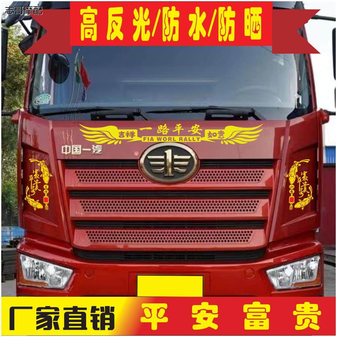 大货车装饰JH6反光车贴一