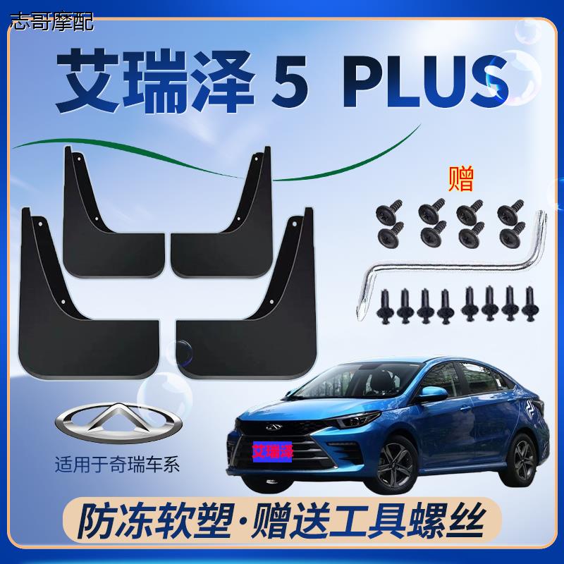 适用奇瑞艾瑞泽5plus挡