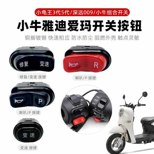 电动车喇叭P档开关按键四线按钮