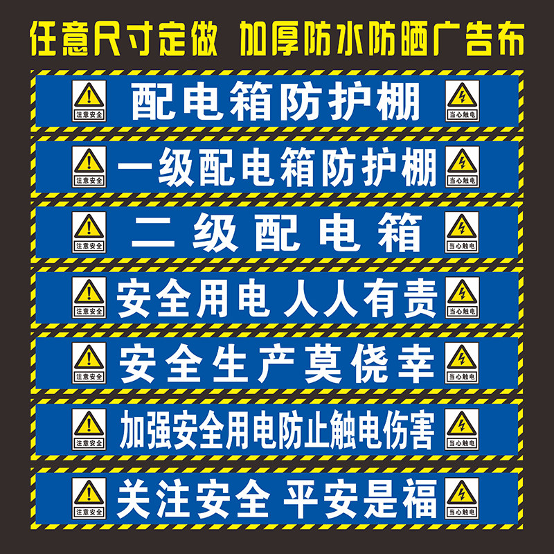 配电箱防护棚标语安全提示语一级二级配电箱防护防止触电伤害定做