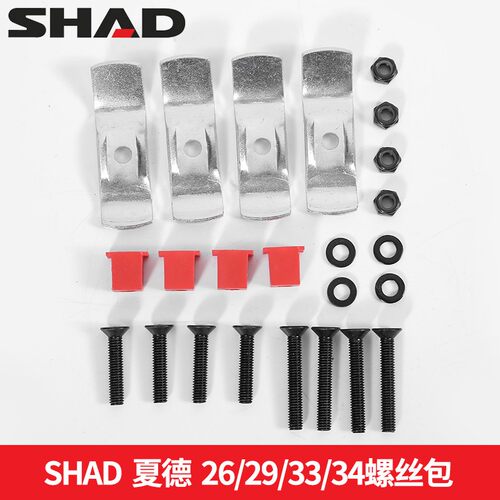 夏德尾箱配件33/34/39/40/45/48快拆底座钥匙锁芯螺丝限位