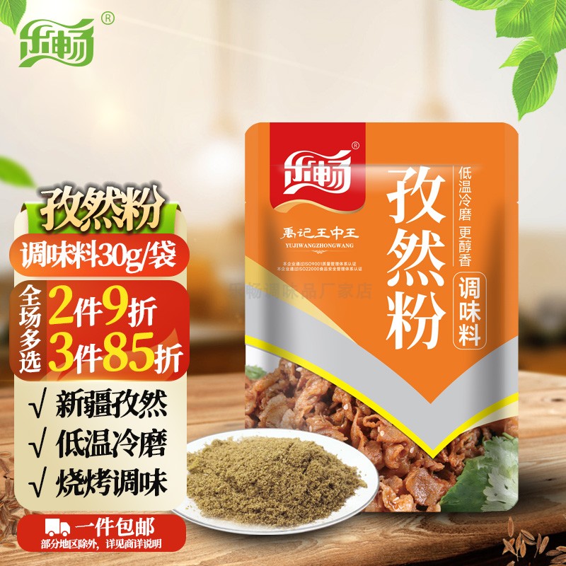 乐畅纯正孜然粉30g/袋商超同款