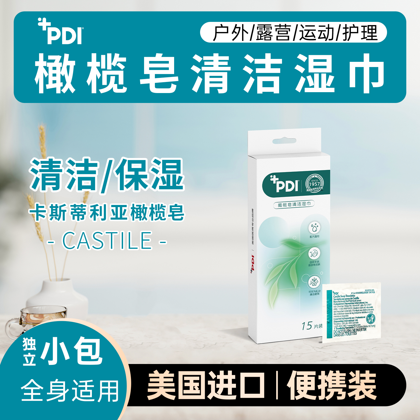 PDI户外运动露营健身清洁祛汗15片便携装