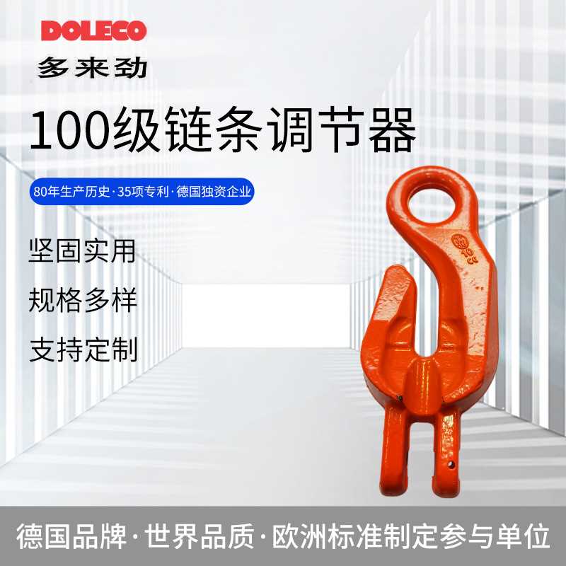 德国多来劲100级链条调节器羊角抓钩双环扣截链器 链条调节器