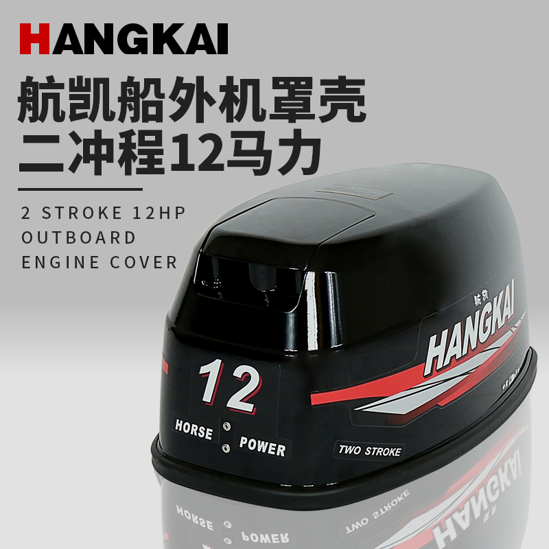 航凯船外机罩壳 冲锋舟发动机消音罩舷外机罩盖钓鱼船推进器外壳